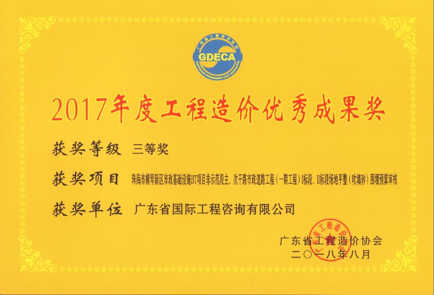 廣東省工程造價優(yōu)秀成果三等獎-珠海市橫琴新區(qū)市政基礎(chǔ)設(shè)施BT項目非示范段主、次干路市政道路工程（一期工程）I標段、II標段場地平整（吹填沙）圍堰預(yù)算審核
